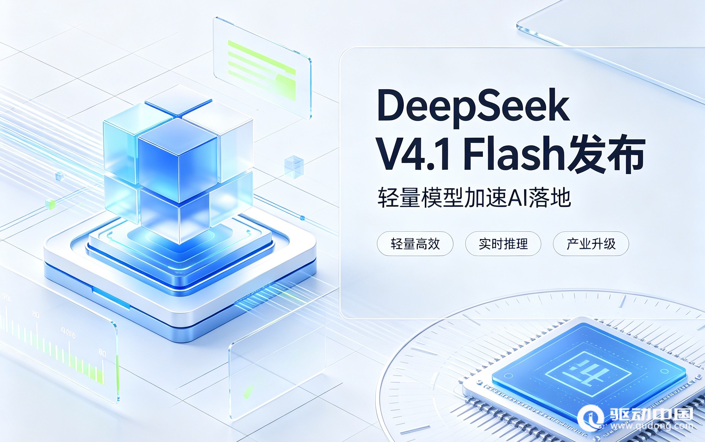 DeepSeek V4.1 Flash发布 轻量模型加速AI落地