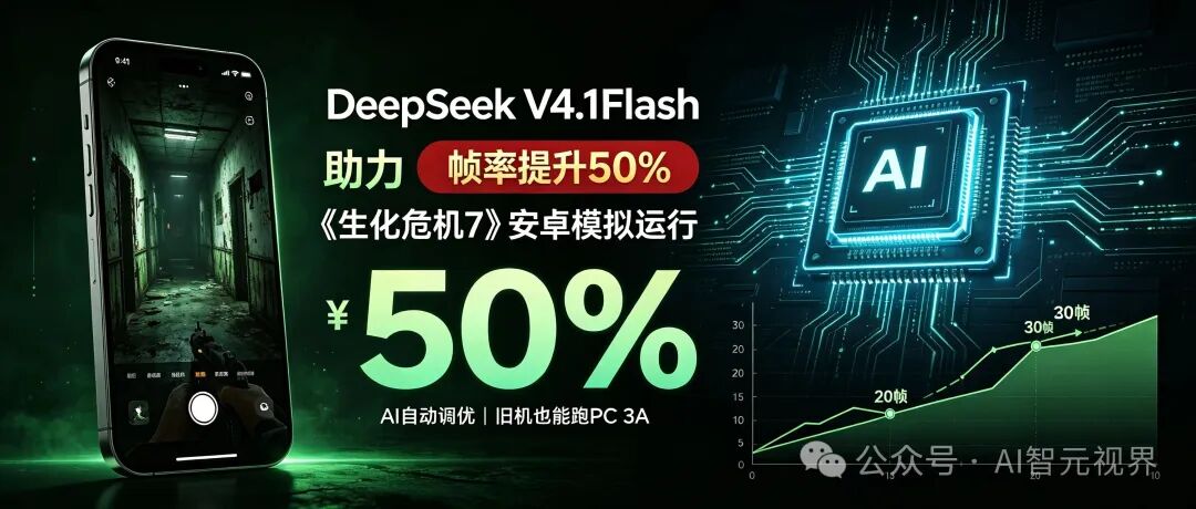 DeepSeek V4.1 Flash调优生化危机7手游 帧率提升50%