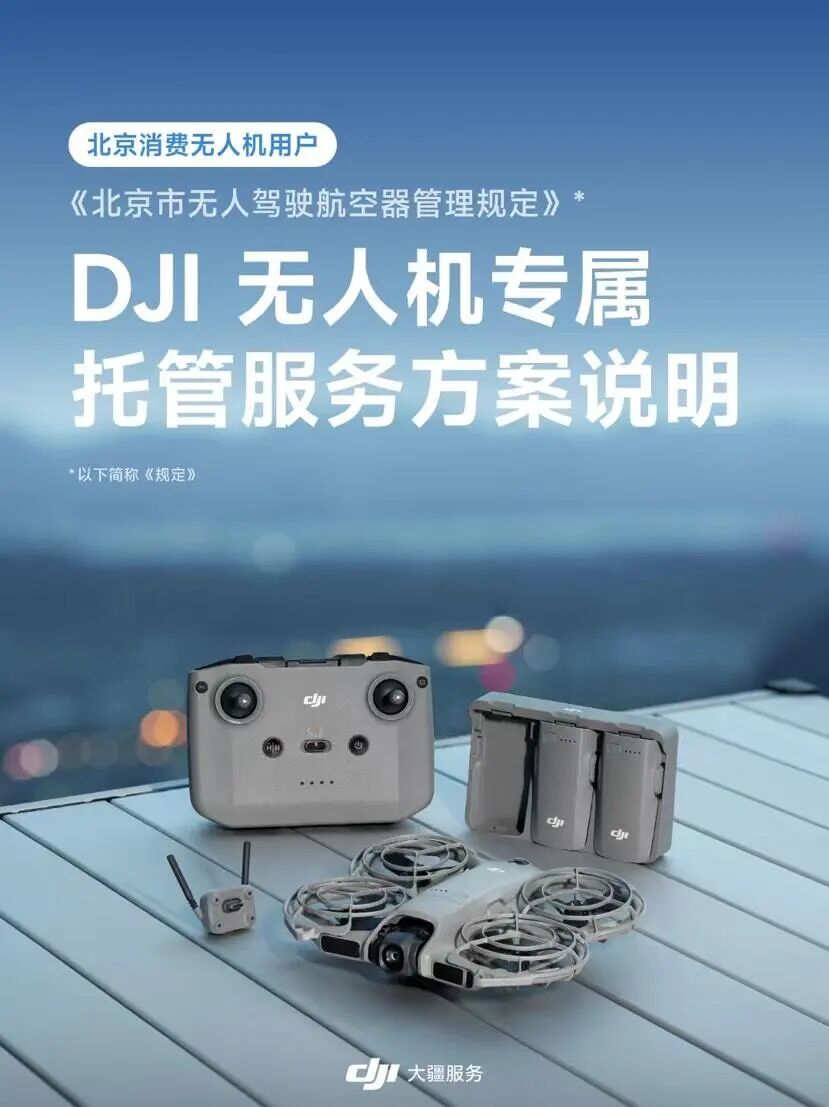 大疆推北京消费级无人机托管服务 最长免费一年