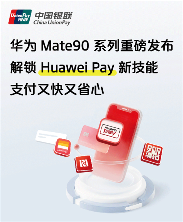 中国银联曝光华为Mate 90功能：支持Huawei Pay直充香港八达通
