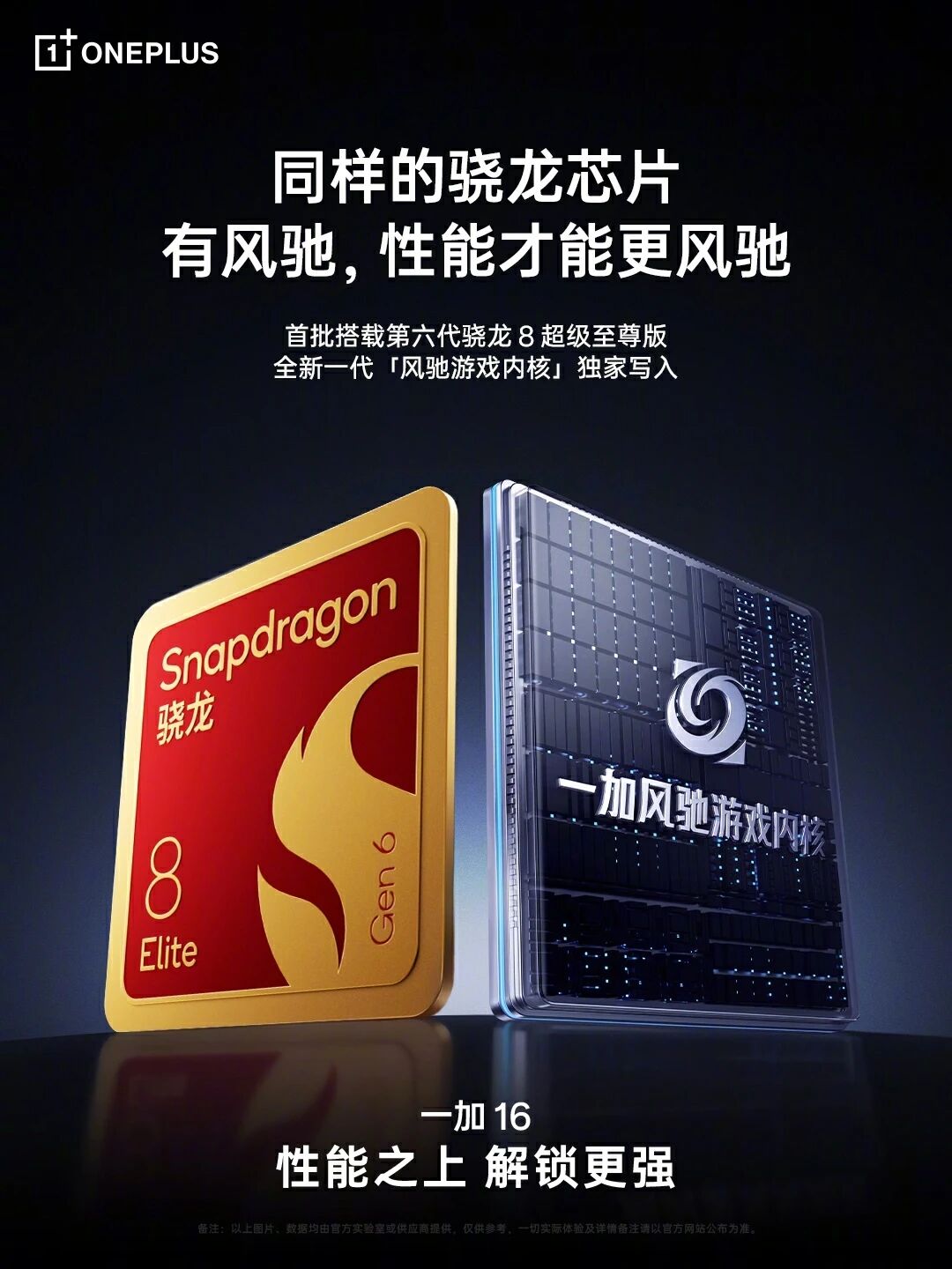一加16支持多款游戏原生185FPS 10月12日发布
