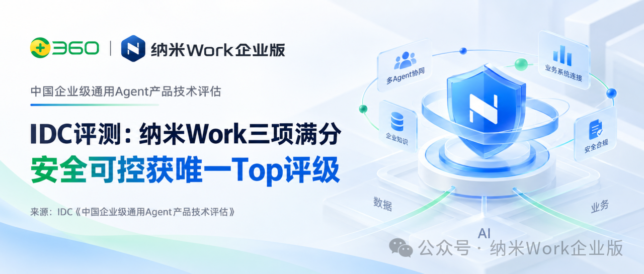纳米Work获2026人工智能创新奖 安全可靠AI办公持续进化