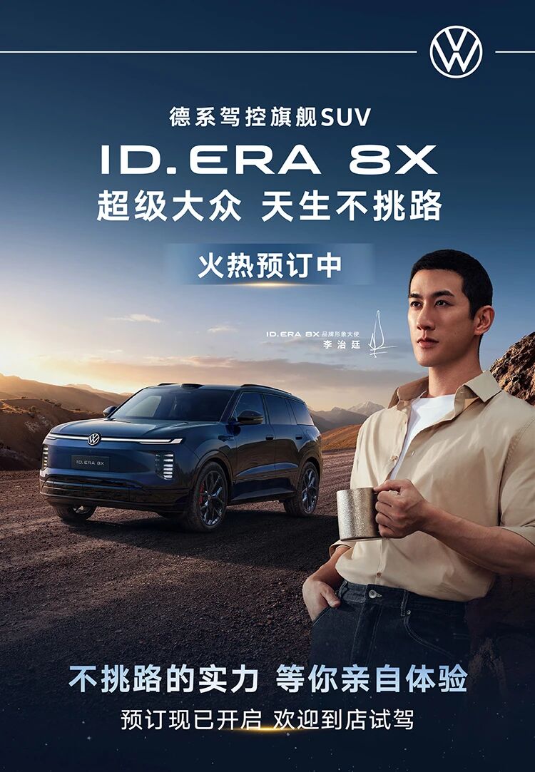 上汽大众ID.ERA 8X开启预订 10月12日上市
