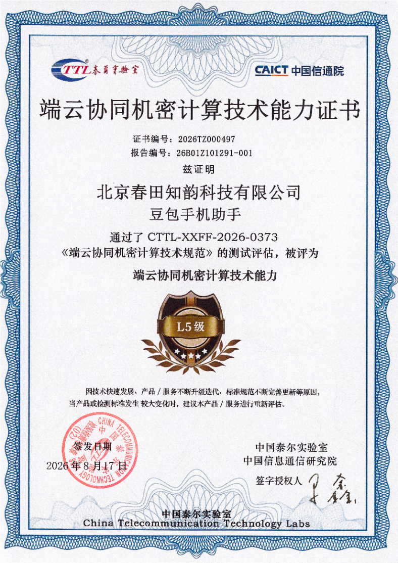 豆包手机助手通过端云协同机密计算评测