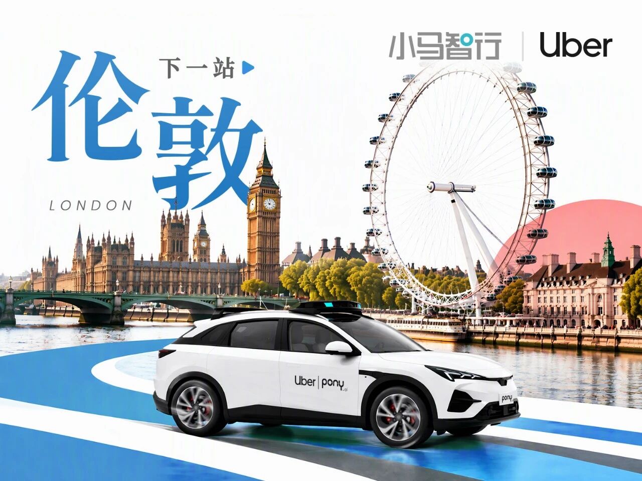 小马智行与Uber将在伦敦测试第七代Robotaxi