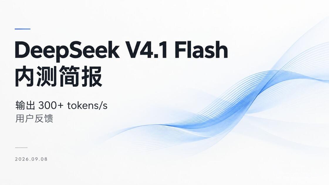 DeepSeek V4.1 Flash发布 V4 Pro服务14日下线
