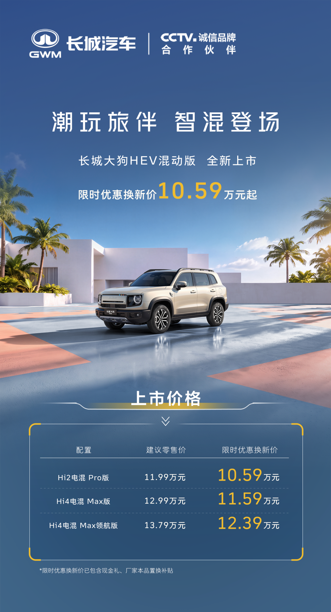 长城大狗HEV混动版上市 限时换新价10.59万元起