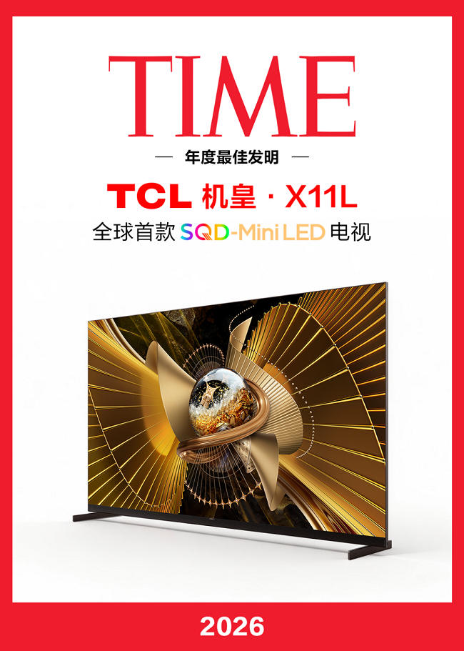 旗舰电视入选《时代》年度最佳发明、Mini LED全球出货量第一，TCL实业持续引领显示产业