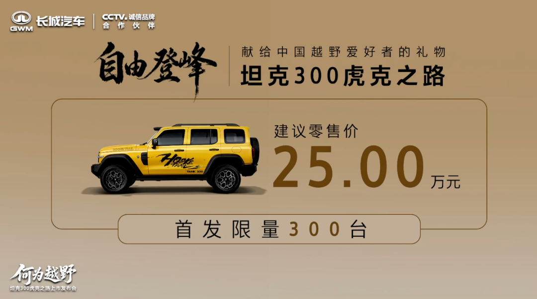 长城坦克300虎克之路上市 限量300台售25万元