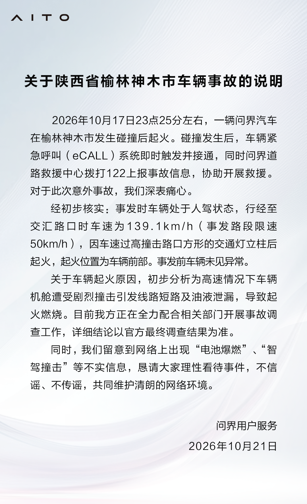 问界说明榆林神木车辆事故 初判高速撞击致起火