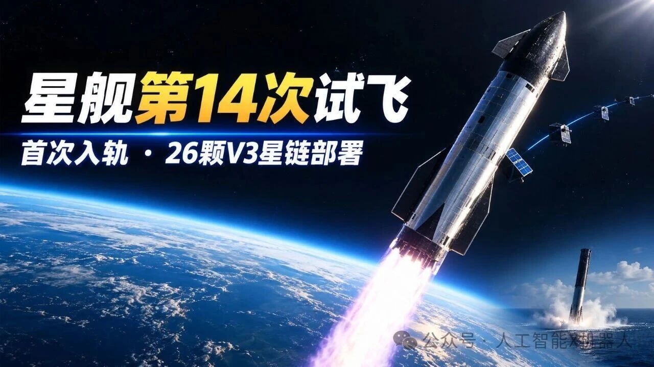 星舰第14次试飞挑战入轨并部署26颗卫星