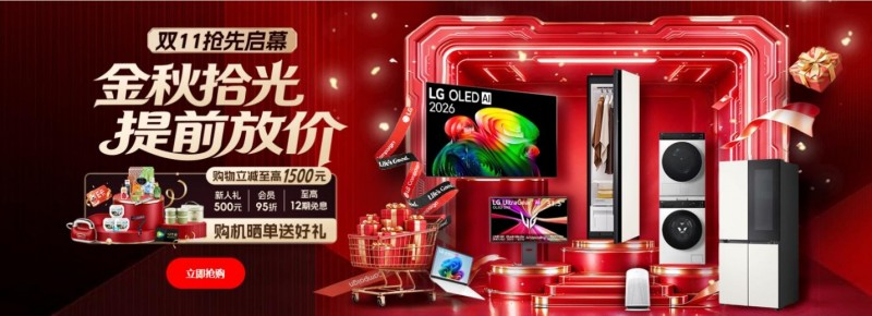 双十一好礼集结！LG电子官方商城多重惊喜福利持续放送