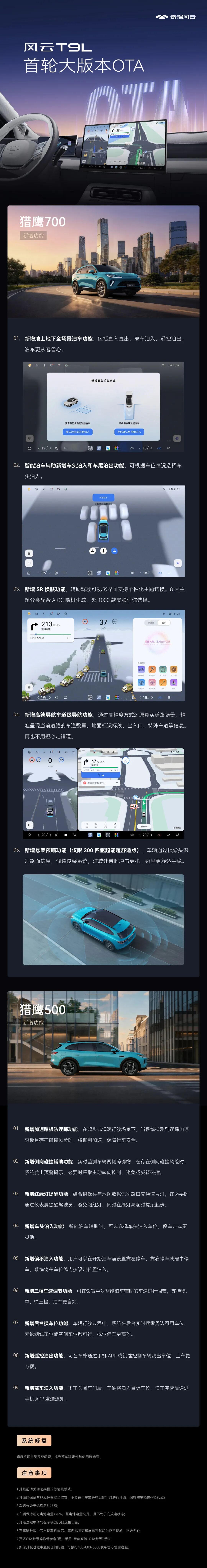 奇瑞风云T9L获推首轮大版本OTA 猎鹰700新增全场景泊车