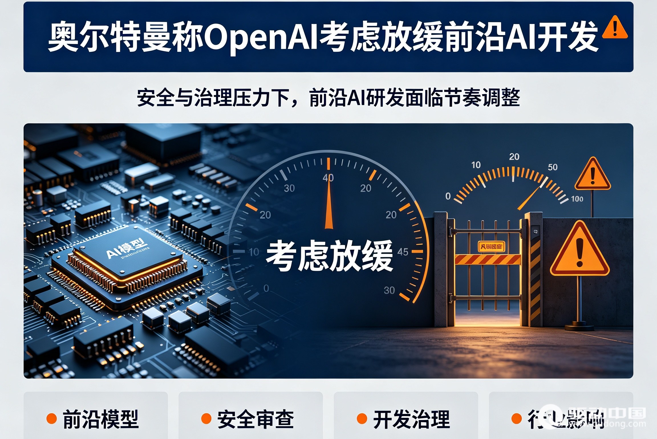 奥尔特曼称OpenAI考虑放缓前沿AI开发