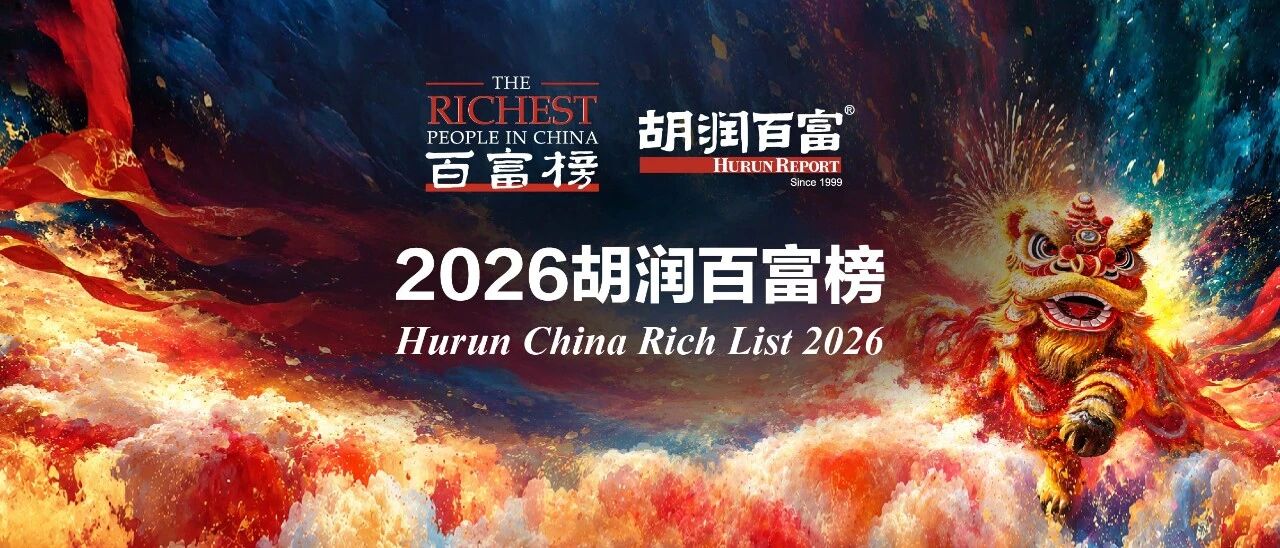 2026胡润百富榜：张一鸣6700亿元再居首