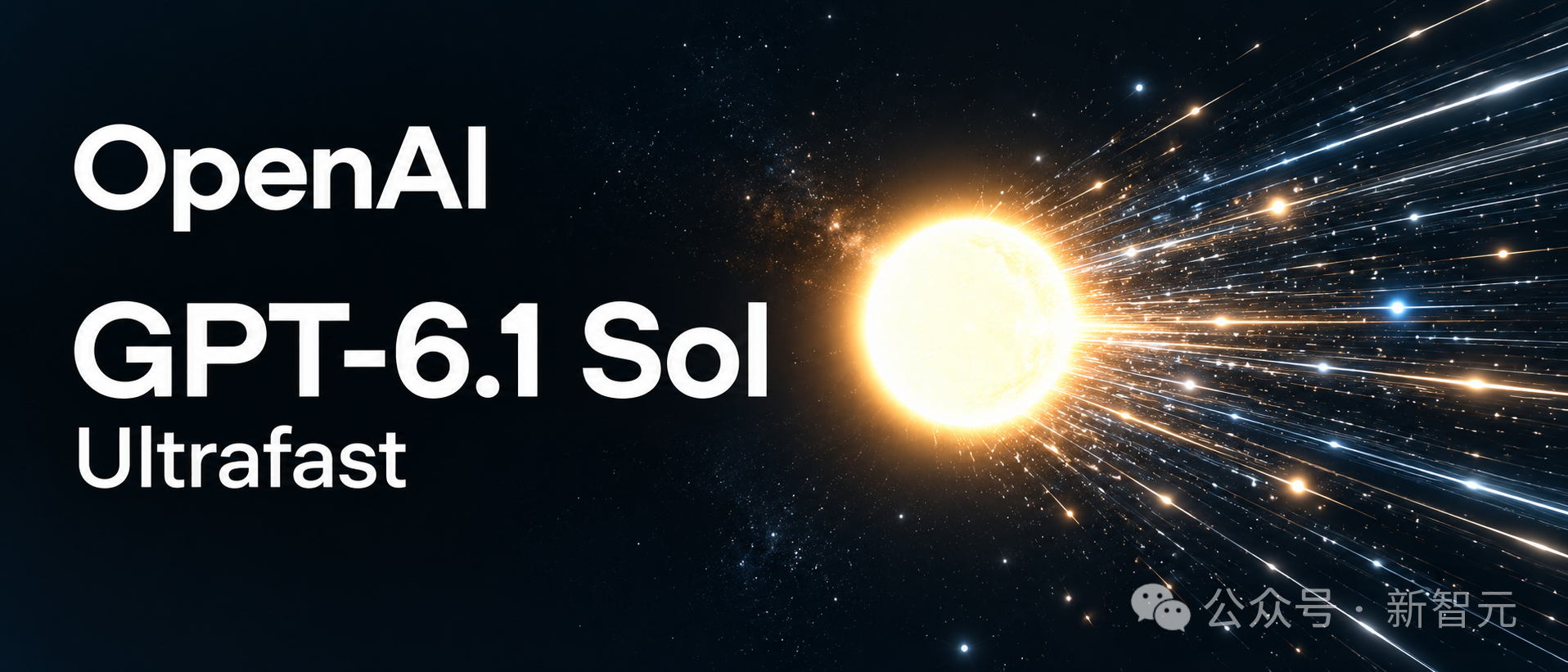 OpenAI推出GPT-6.1 Sol Ultrafast版