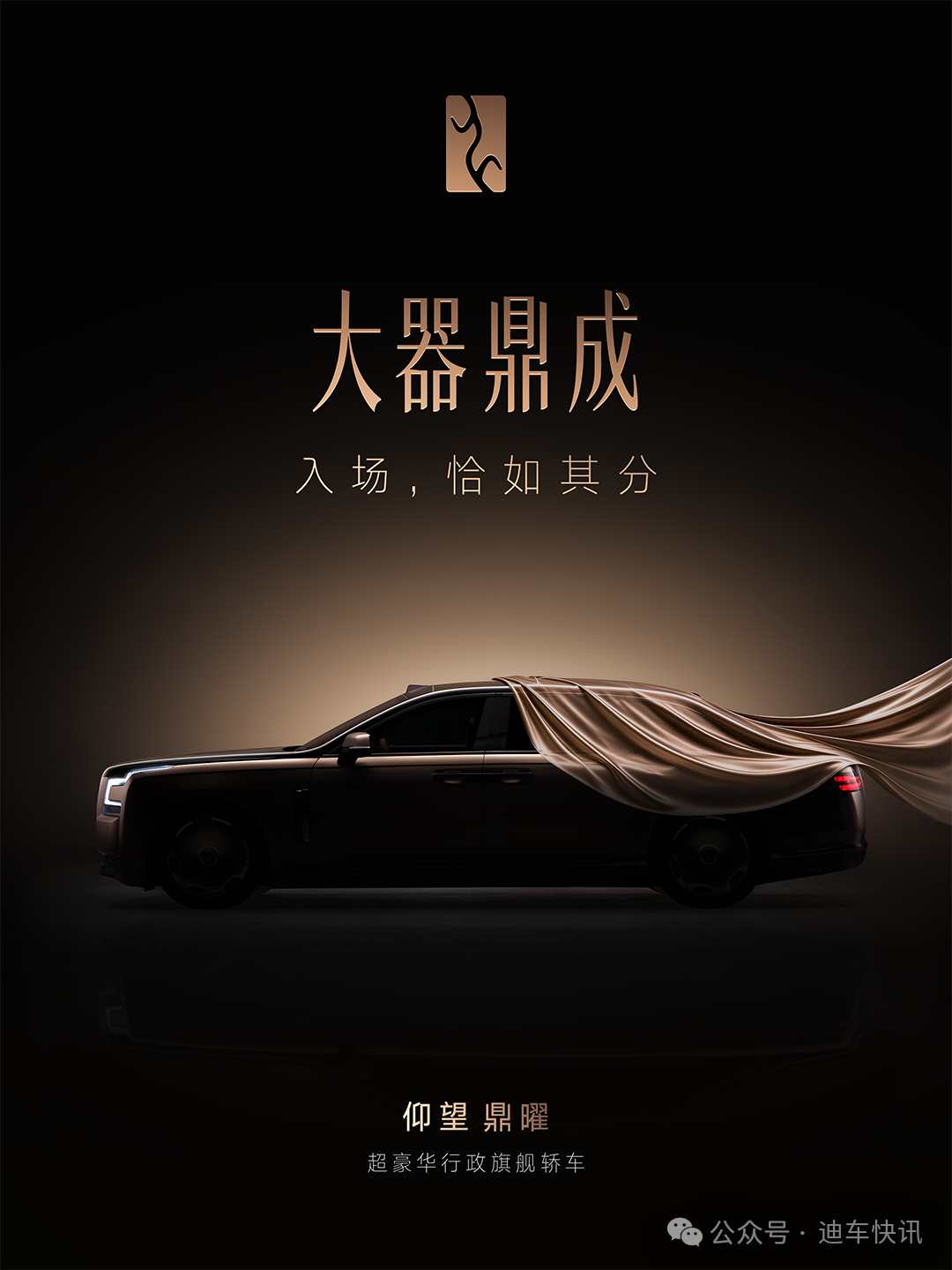 比亚迪仰望超豪华行政旗舰轿车定名鼎曜