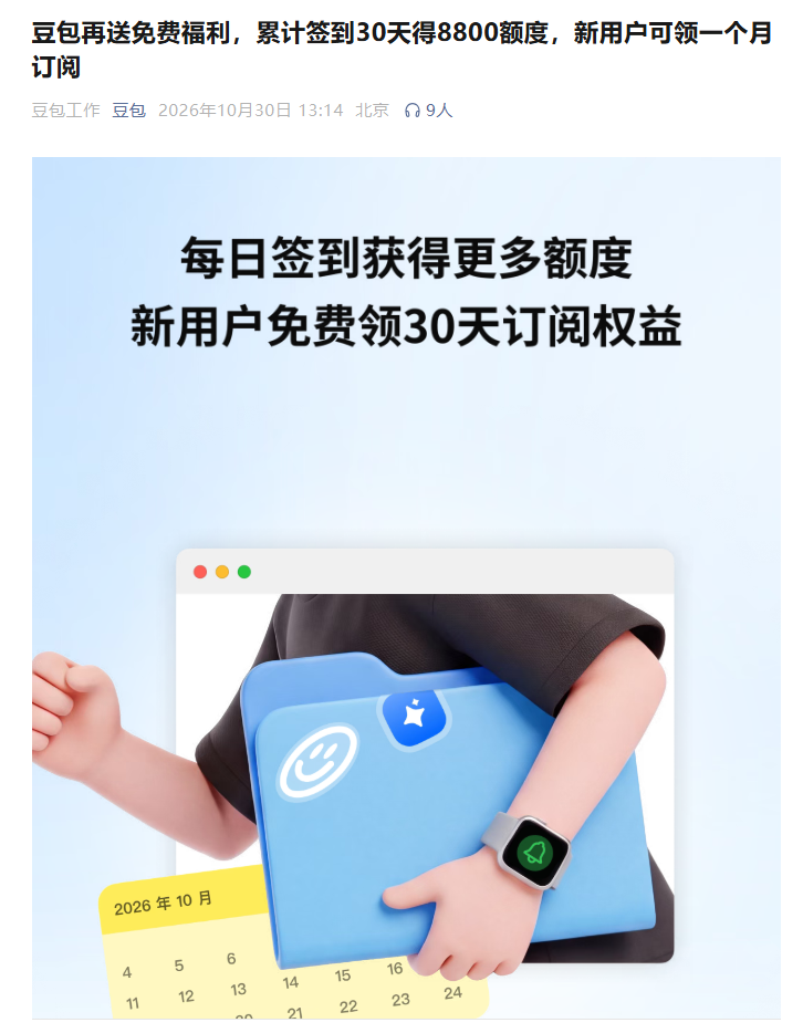 豆包推出免费额度活动 签到30天得8800额度