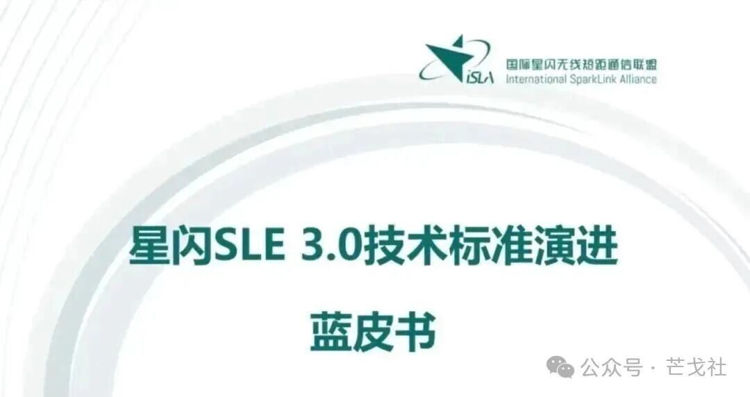 星闪SLE 3.0链路峰值速率拟提至16Mbps+