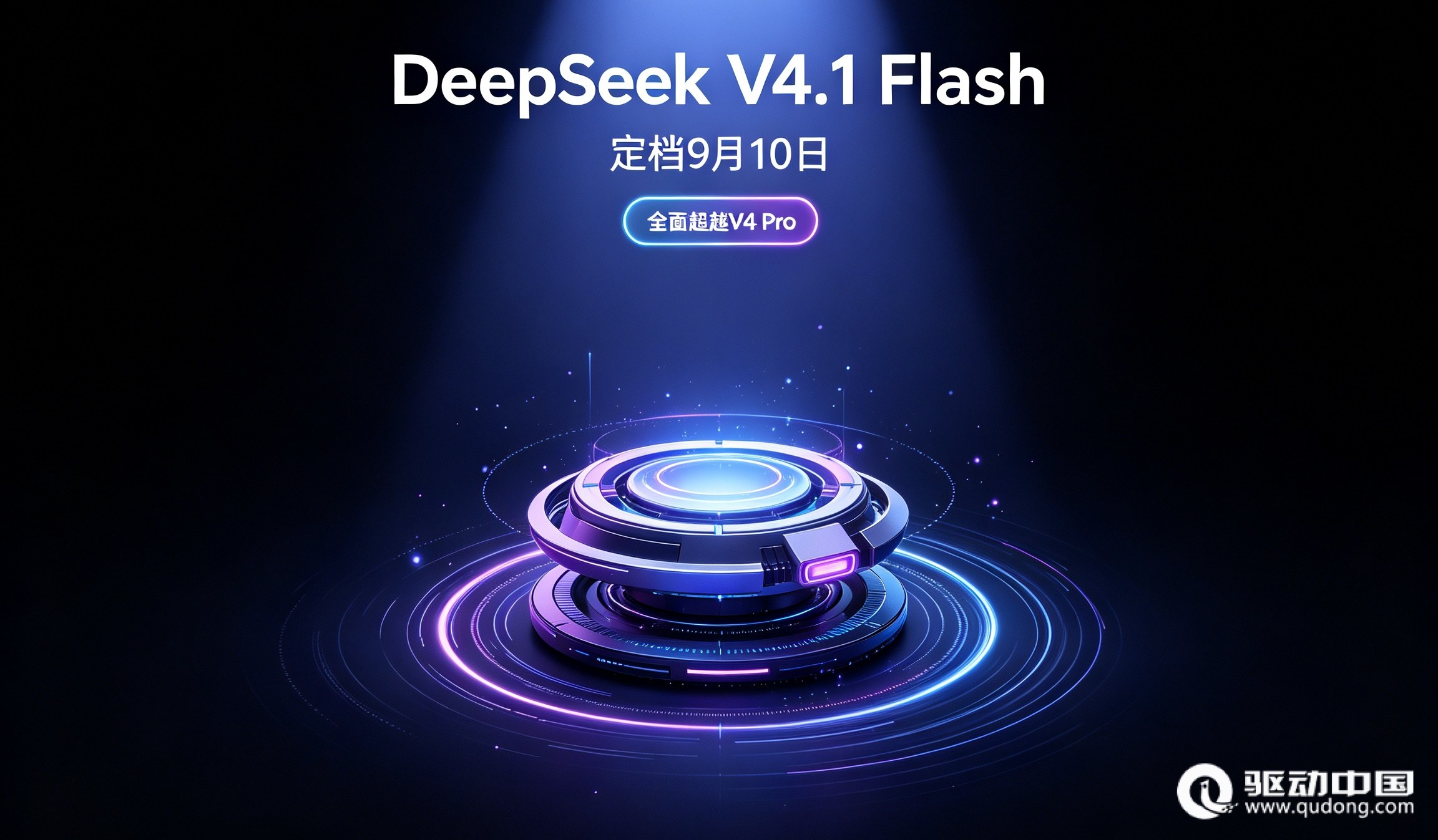 DeepSeek V4.1 Flash定档9月10日 全面超越V4 Pro