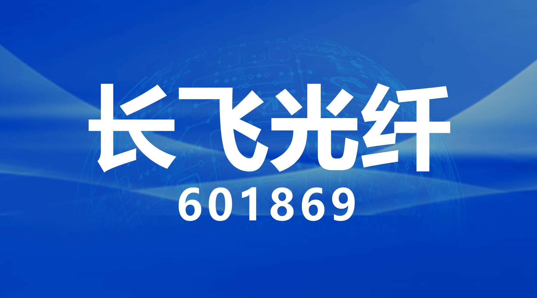 长飞光纤前三季度归母净利润61.28亿元 同比增1204.63%