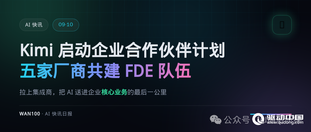 Kimi推企业合作伙伴计划 金山云等加入共建AI生态