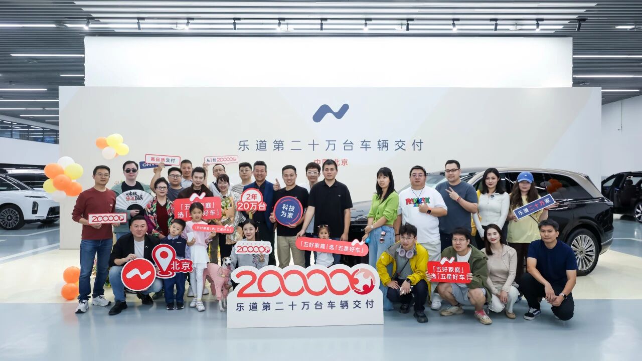 乐道第20万台交付达成 L90交付耿晨晨一家
