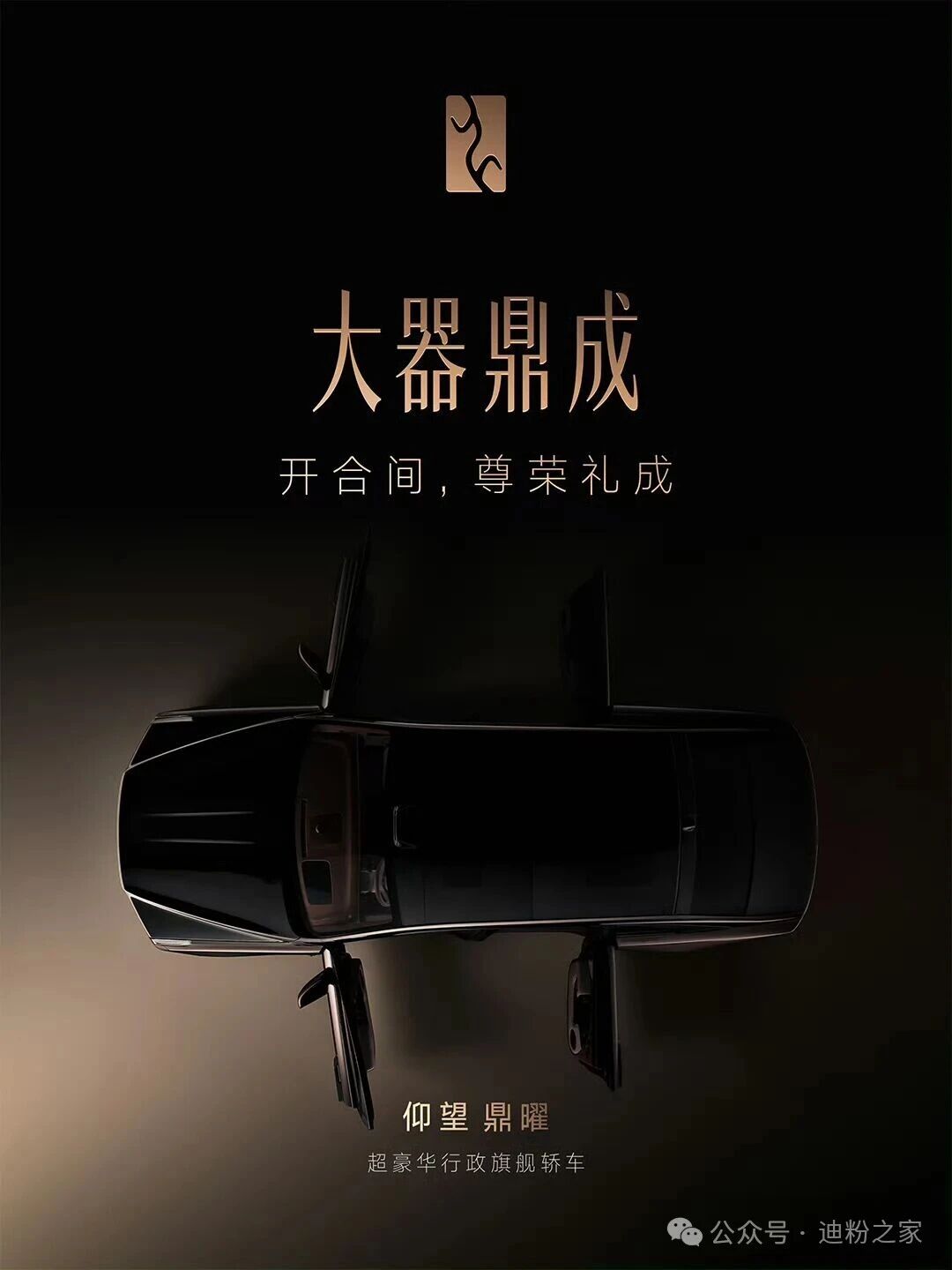 比亚迪预热仰望鼎曜：近90°对开门行政旗舰轿车