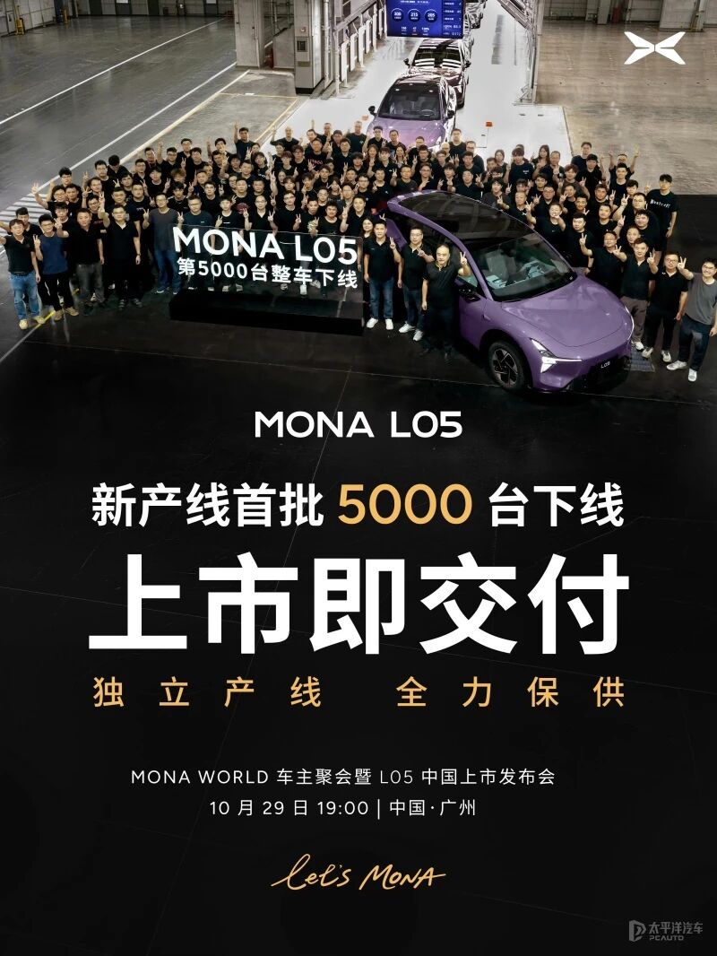 小鹏MONA L05开放准现车抢定 10月29日上市