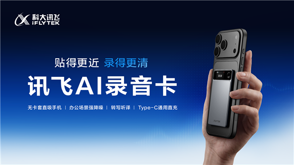 科大讯飞发布AI录音卡：支持10种外语翻译，定价999元