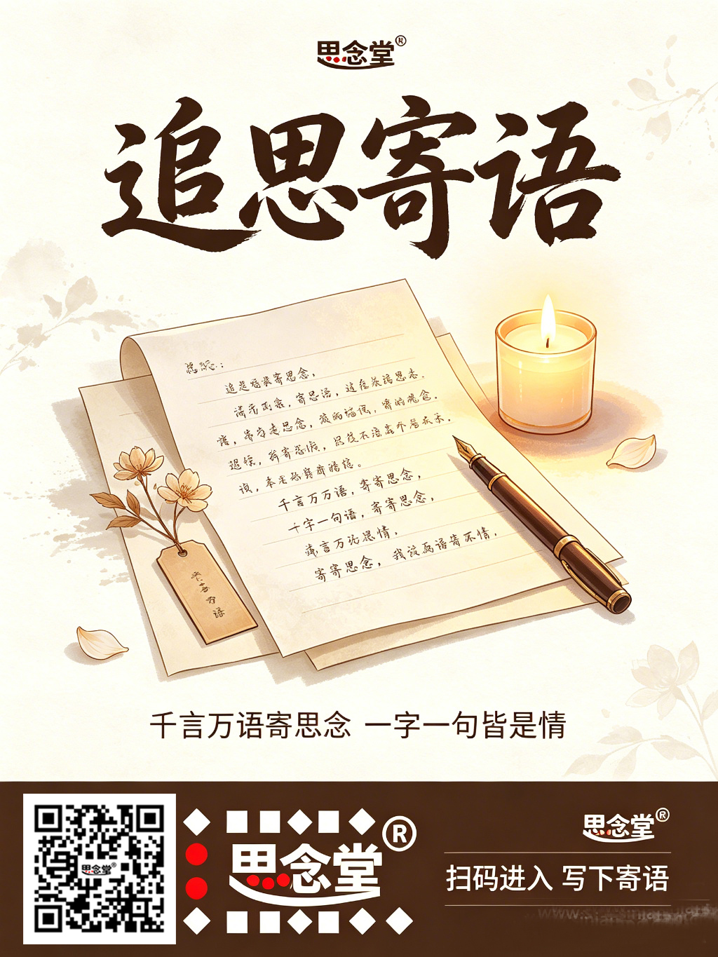 思念堂