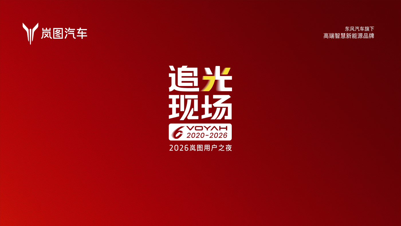 追光现场 2026岚图用户之夜