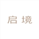启境汽车