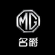 名爵