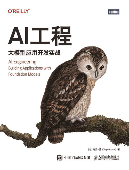 《AI工程》：Chip Huyen写给AI落地时代的"工程总纲"，从原型到生产的最后一公里