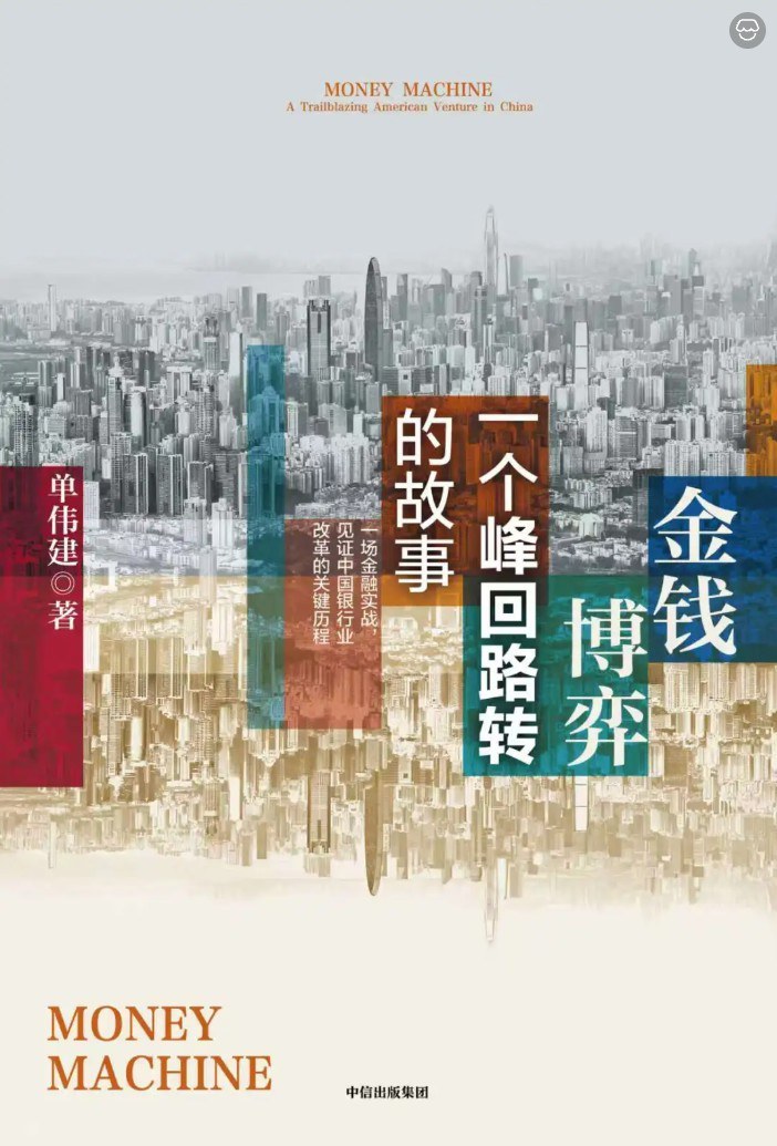 《金钱博弈》：一单赚20多亿美元的银行收购战，亲历者复盘中国金融开放最惊险的一步