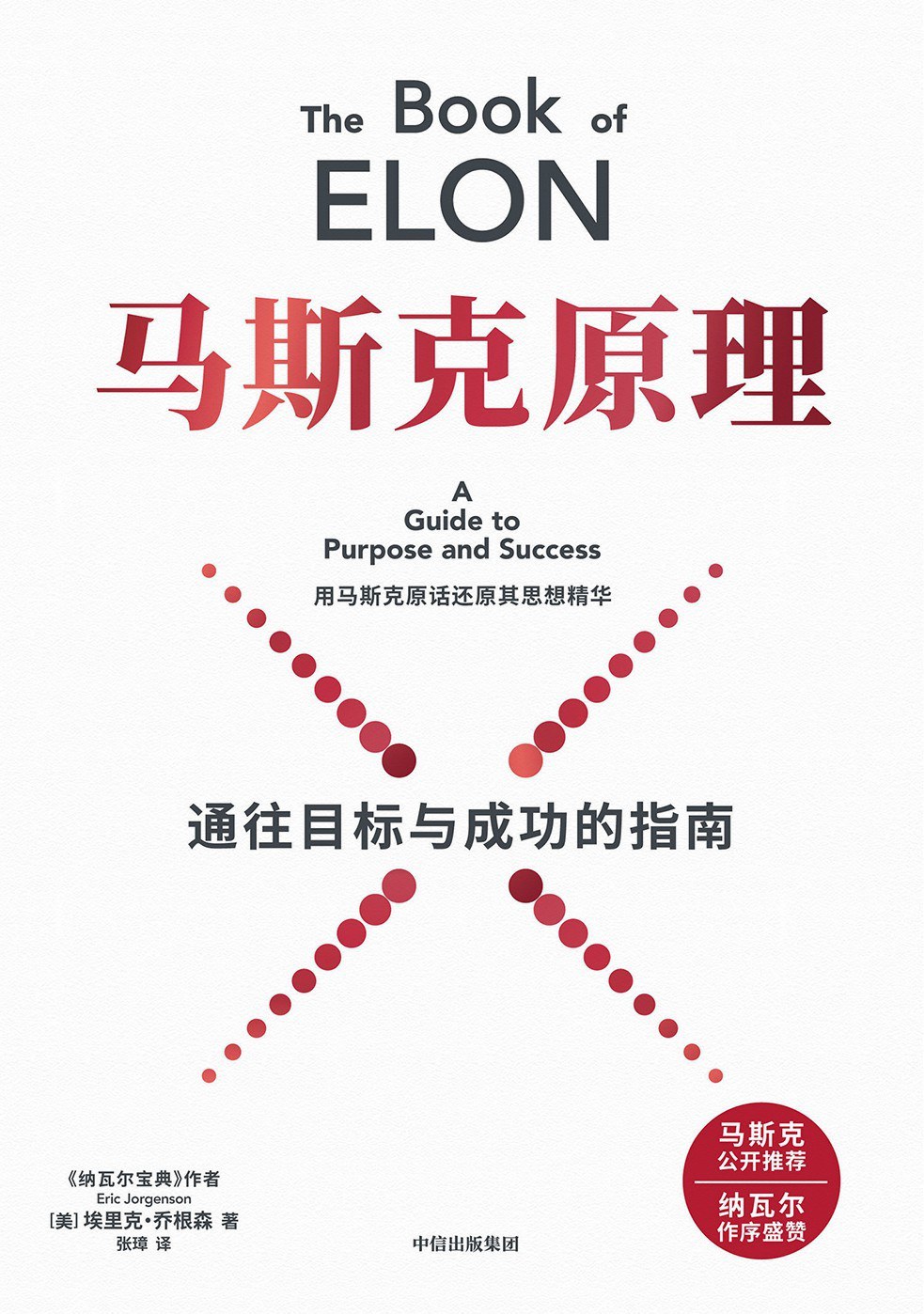 《马斯克原理》：《纳瓦尔宝典》作者耗时五年拆解的"马斯克操作系统"