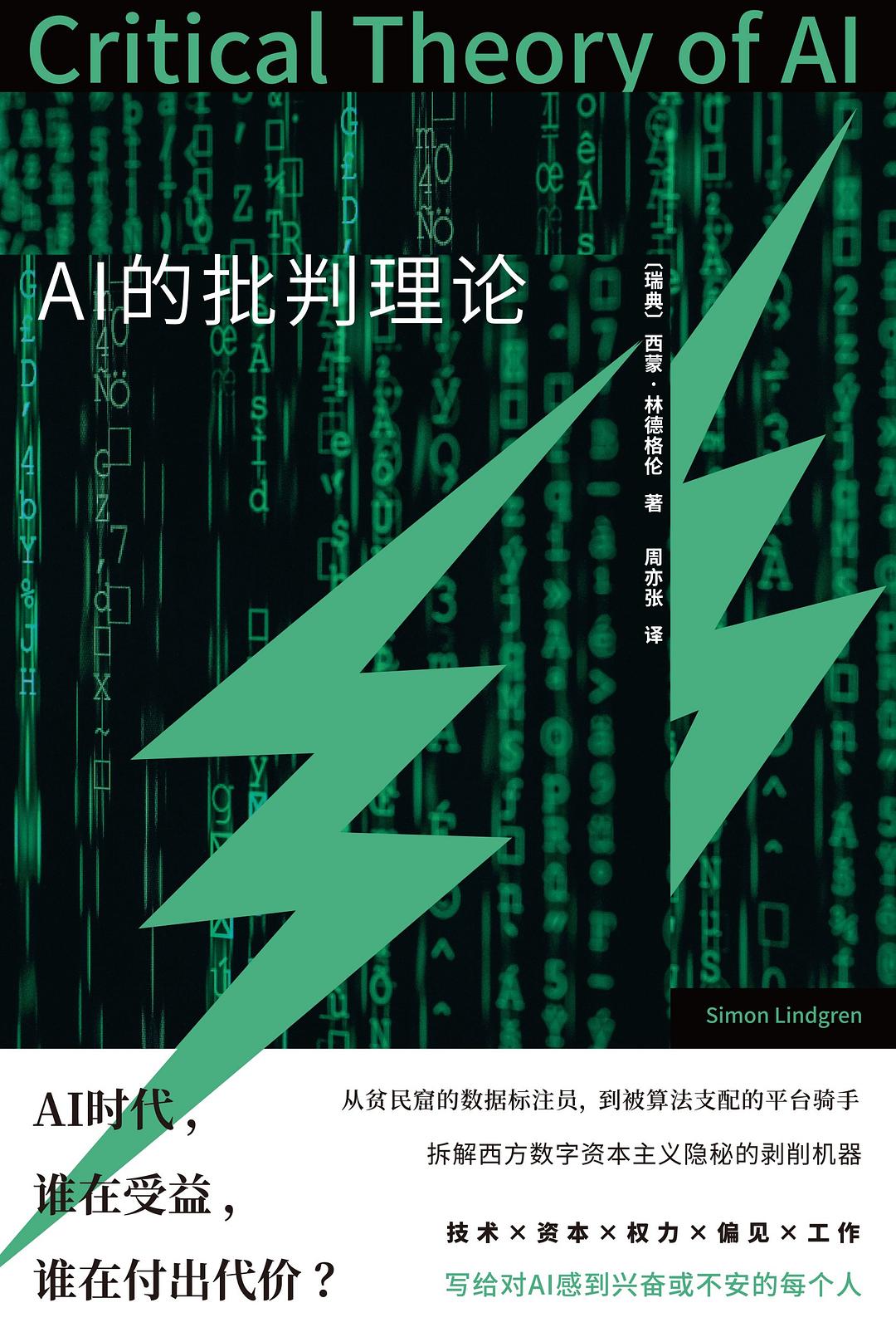 《AI的批判理论》：谁说AI是中立的？一部穿透算法表象的社会政治学之书