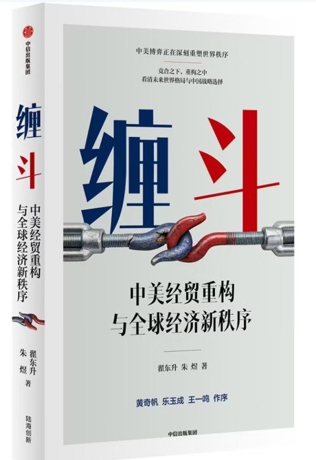 《缠斗:中美经贸重构与全球经济新秩序》封面