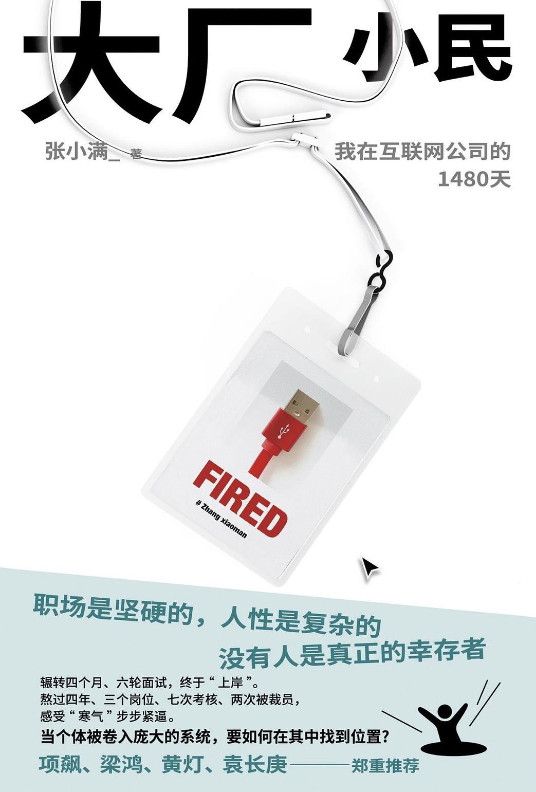 《大厂小民:我在互联网公司的1480天》封面
