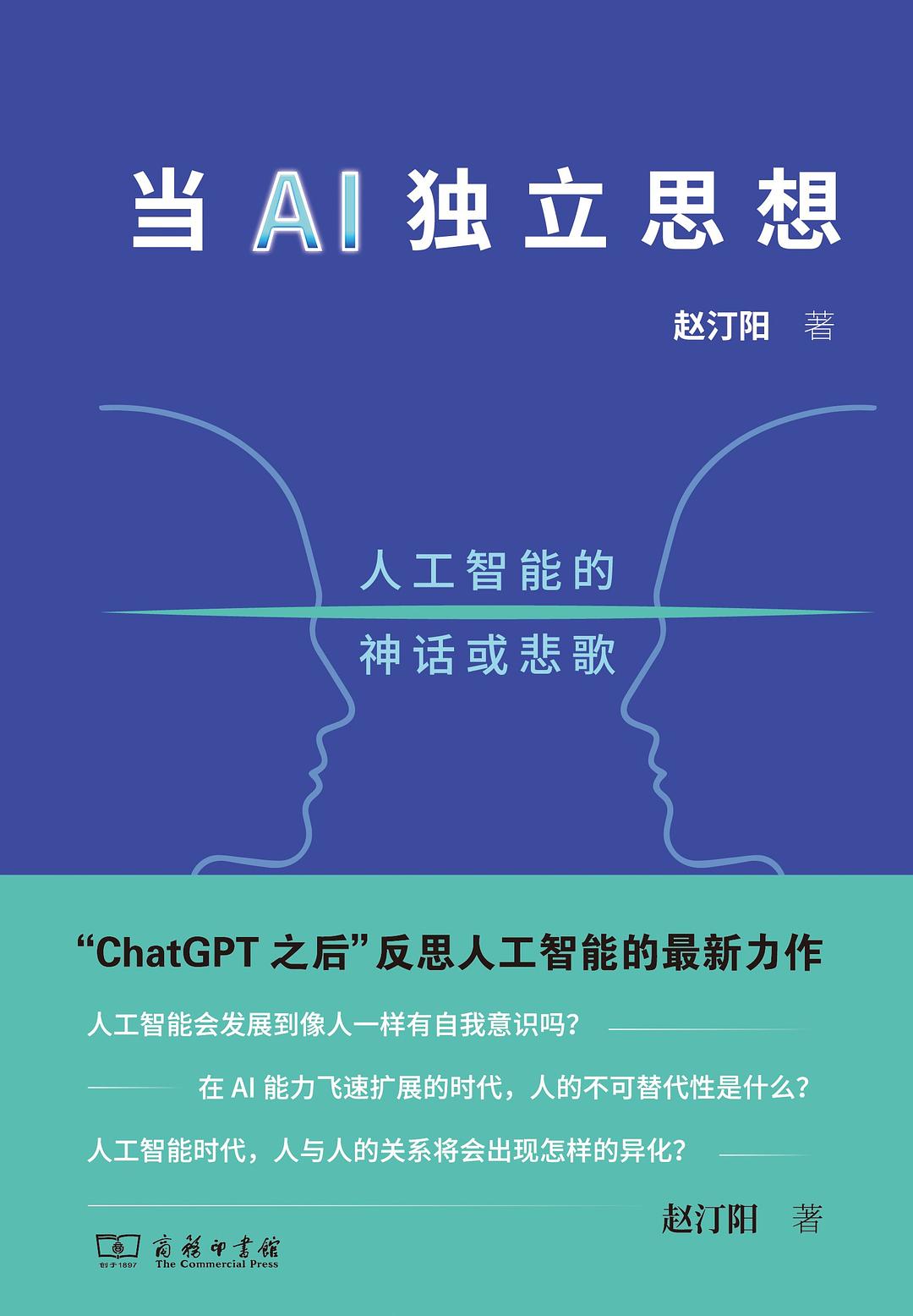 《当AI独立思想》：豆瓣8.6，赵汀阳在ChatGPT时代重提哲学之问——先别急着谈"对齐"，先问机器能否思想