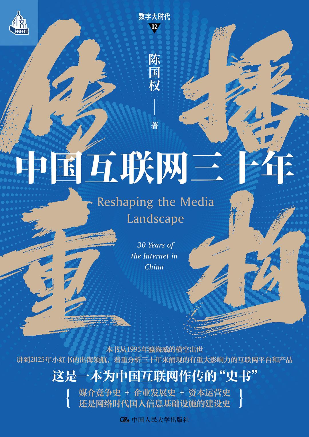 《传播重构:中国互联网三十年》封面