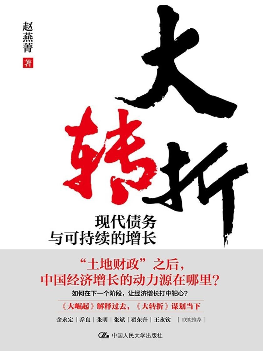 《大转折:现代债务与可持续的增长》封面