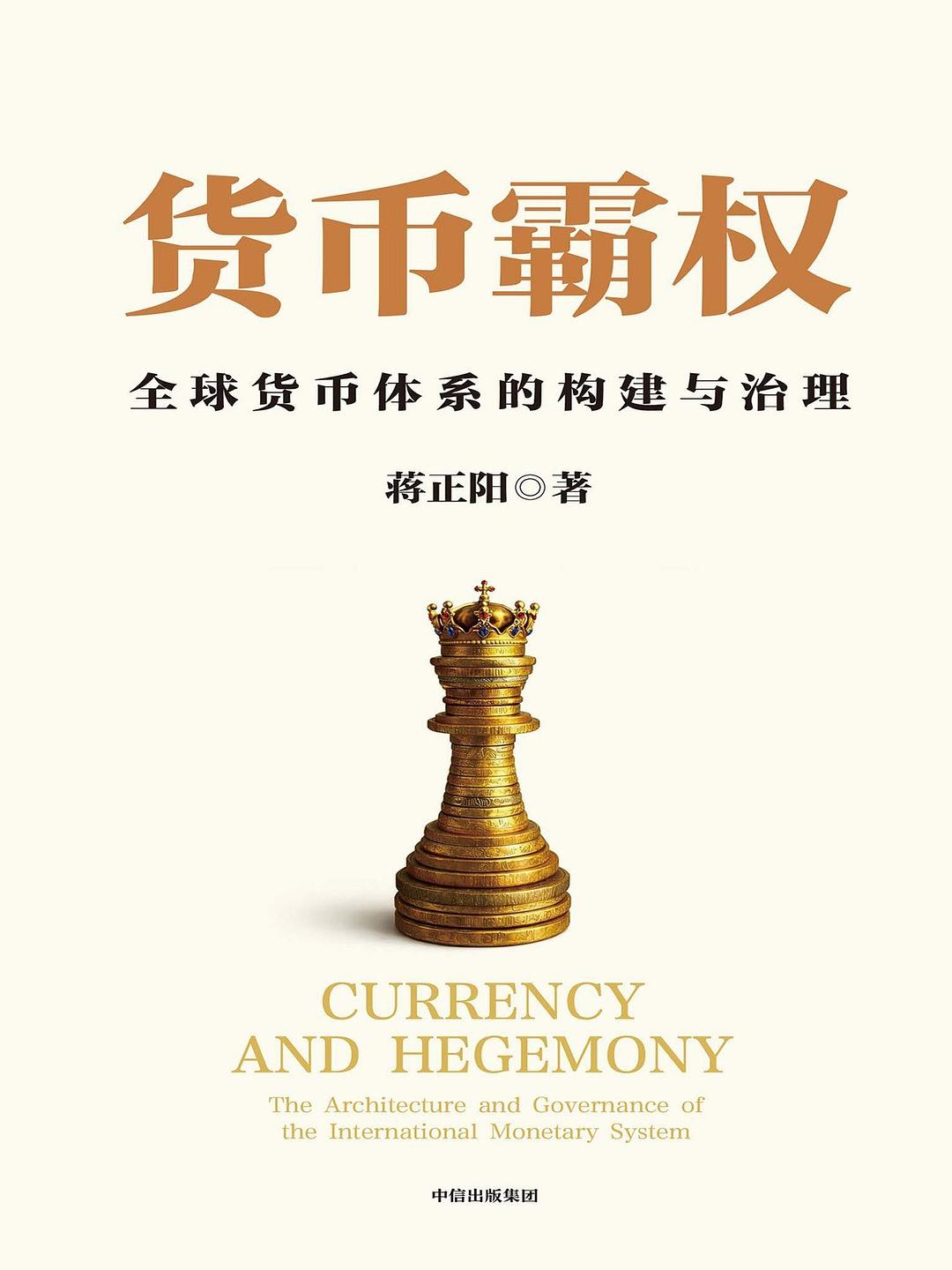 《货币霸权:全球货币体系的构建与治理》封面