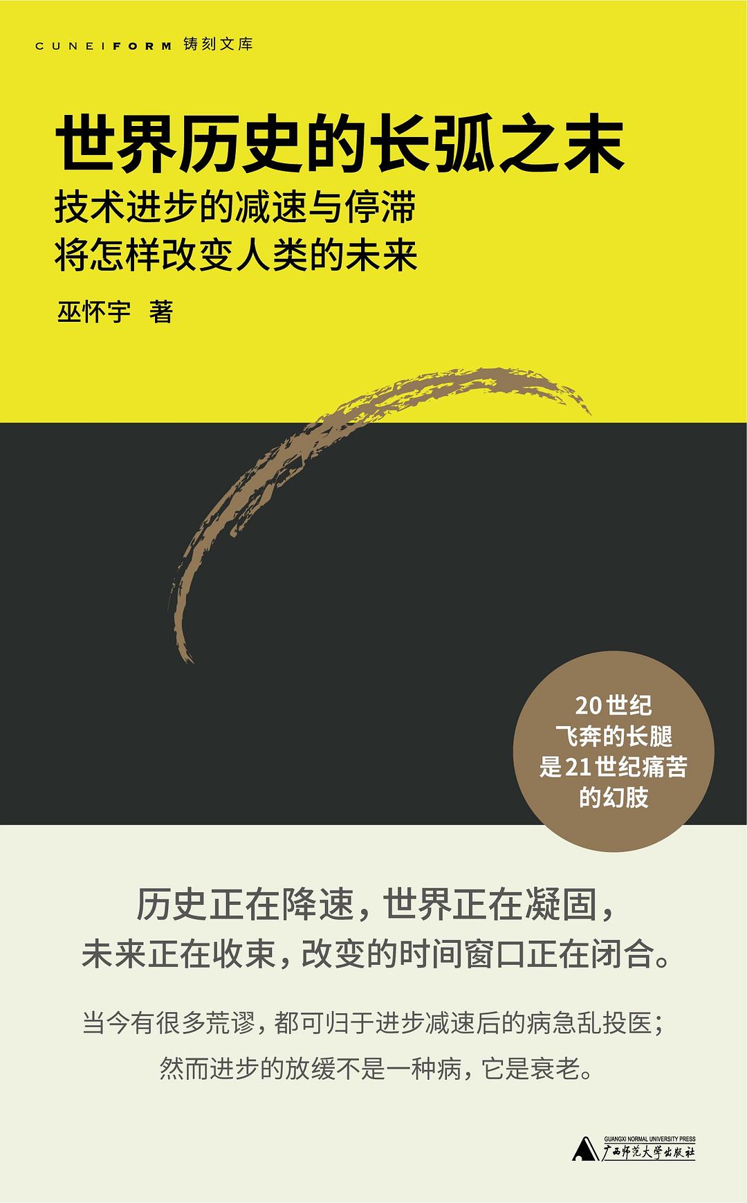 《世界历史的长弧之末》：豆瓣9.3，当"进步"不再理所当然——一本逆着技术乐观主义写下的预警书