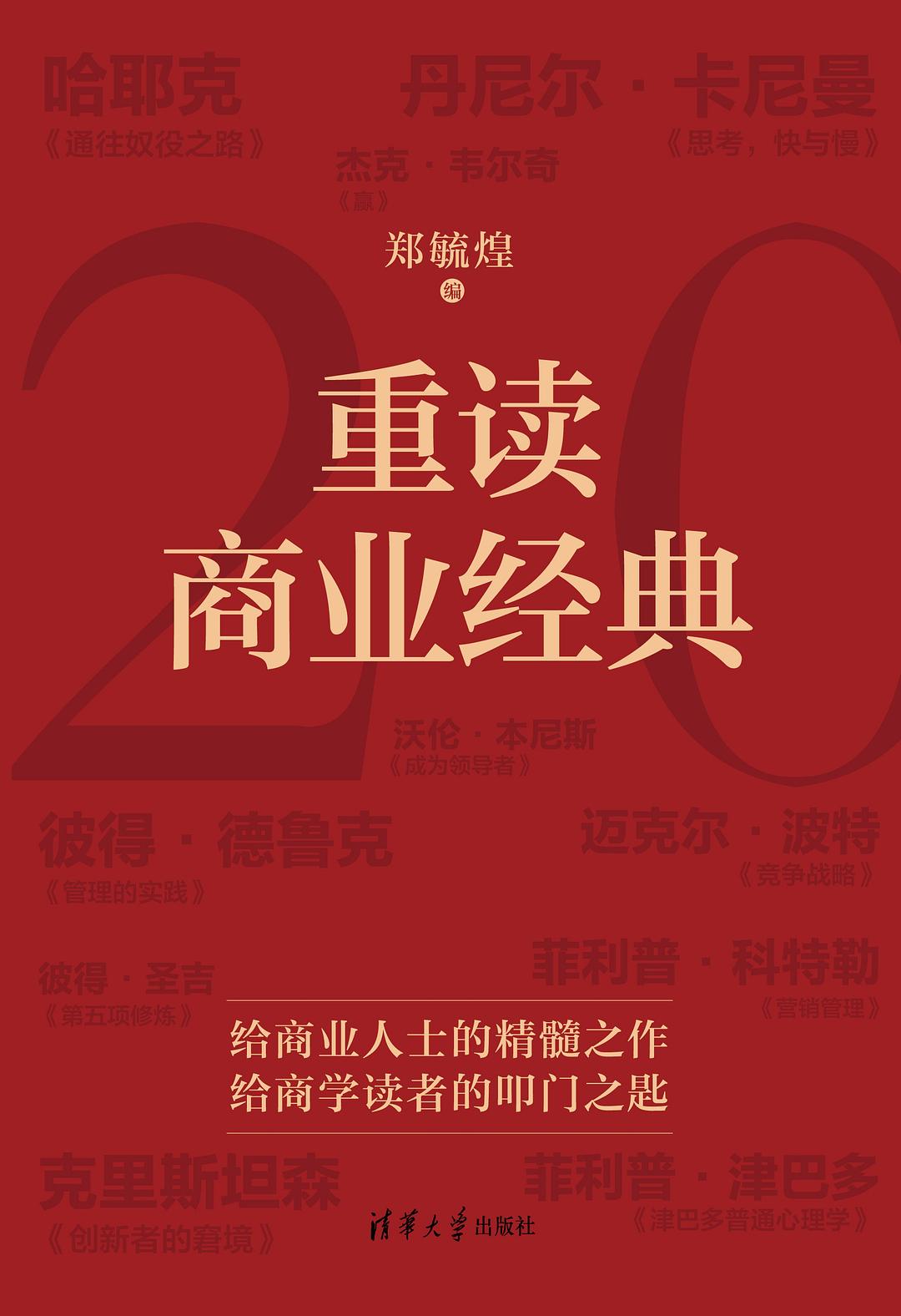 《重读商业经典》封面