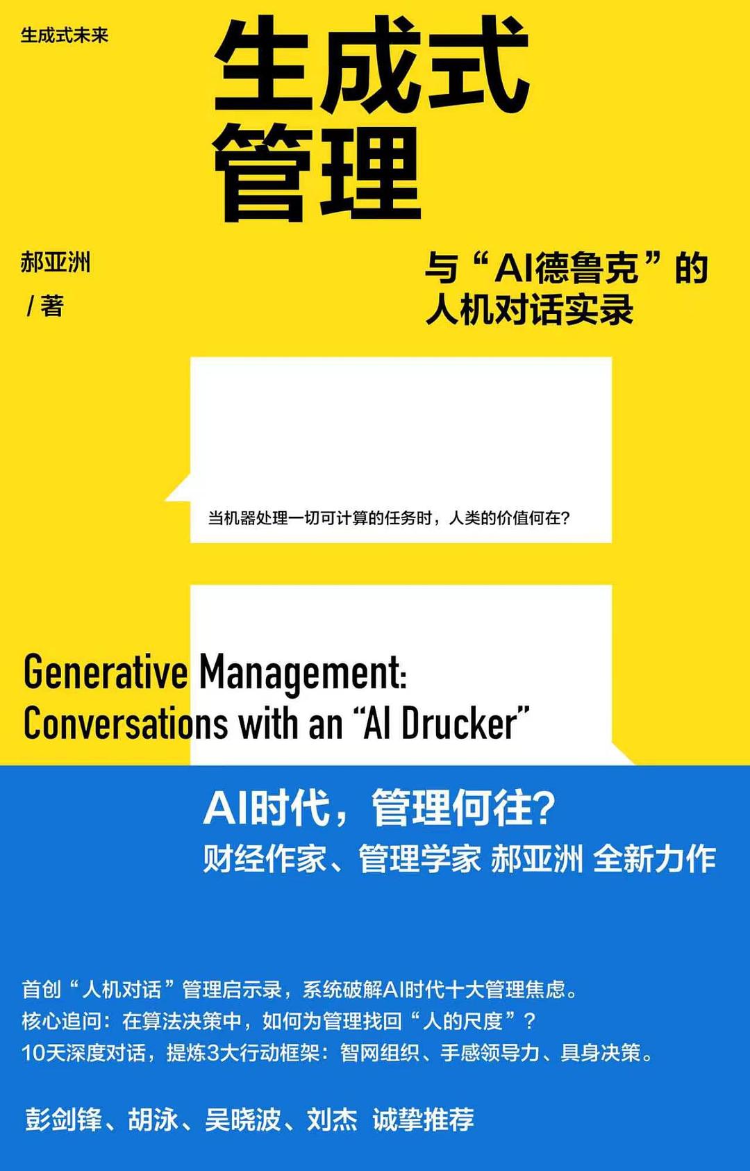 《生成式管理:与“AI德鲁克”的人机对话实录》封面
