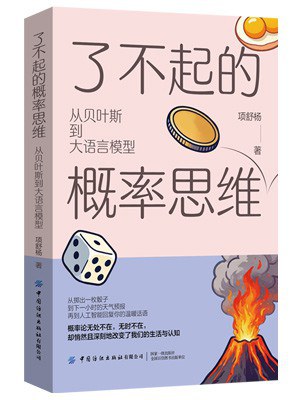 《了不起的概率思维》封面