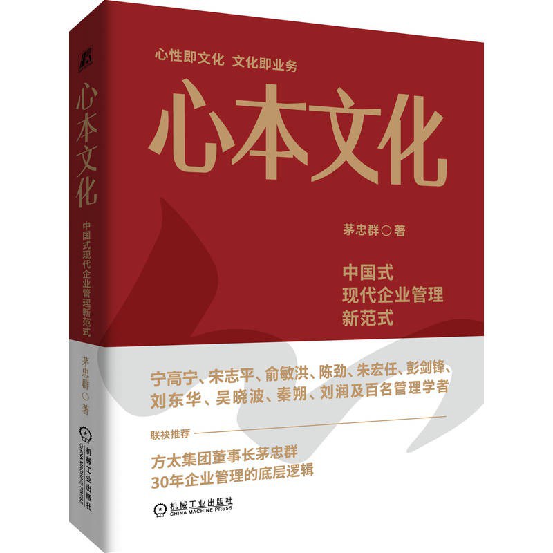 《心本文化》：豆瓣8.7，方太掌门人茅忠群三十年管理实战，写出一份"中西合璧"的中国式企业范本