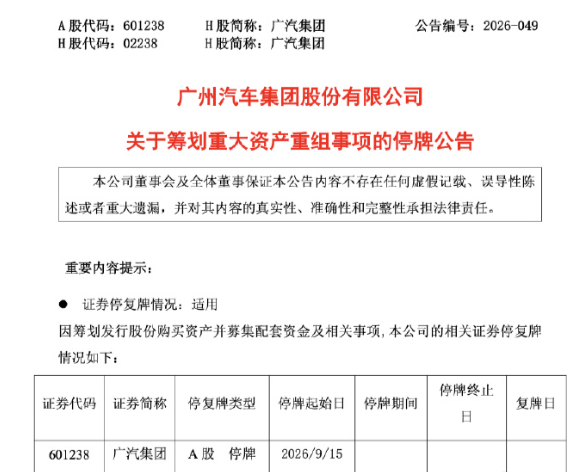 广汽集团筹划重大资产重组：一汽将成广汽第二大股东